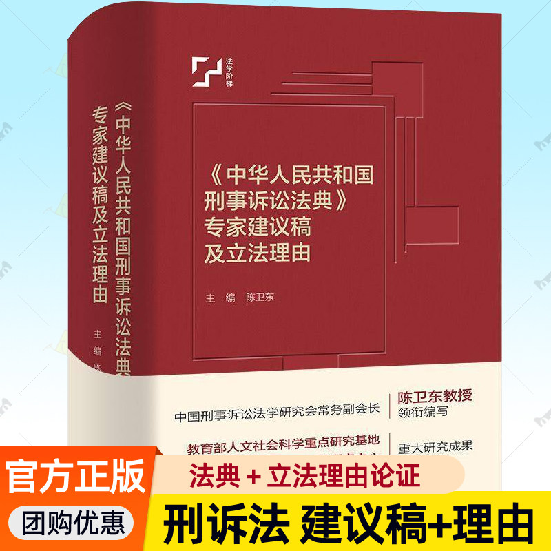 正版包邮 中华人民共和国刑事诉讼法典 专家建议稿及立法理由 中国法评注与适用丛书刑诉法及司法解释书籍 9787300344065