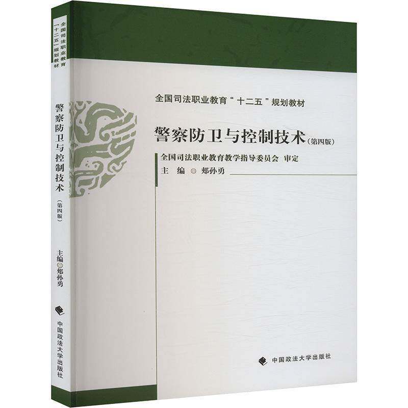 警察防卫与控制技术 郏孙勇   体育书籍中国政法大学出版社