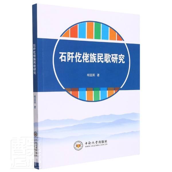 石阡仡佬族民歌研究 杨显英仡佬族民歌研究石阡县儿童读物书籍正版中南大学出版社
