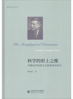 正版科学的形上之维:中国近代科学主义的形成与衍化:scientism in moder杨国荣书店哲学宗教北京师范大学出版社书籍 读乐尔畅销书