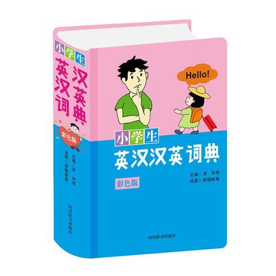 小学生英汉汉英词典（彩色版） 罗列 英语小学词典小学生中小学教辅书籍四川辞书出版社