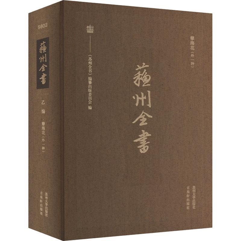 正版苏州全书.乙编-孽海花(外一种)《苏州全书》纂出版委员会书店小说苏州大学出版社书籍读乐尔畅销书