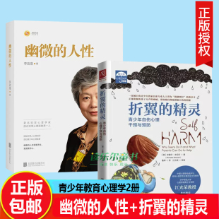 精灵 幽微 折翼 李玫瑾 青少年自伤心理干预与预防心理画像理论解密犯罪人成因青少年教育心理学心理关怀系列家庭教育育儿 人性