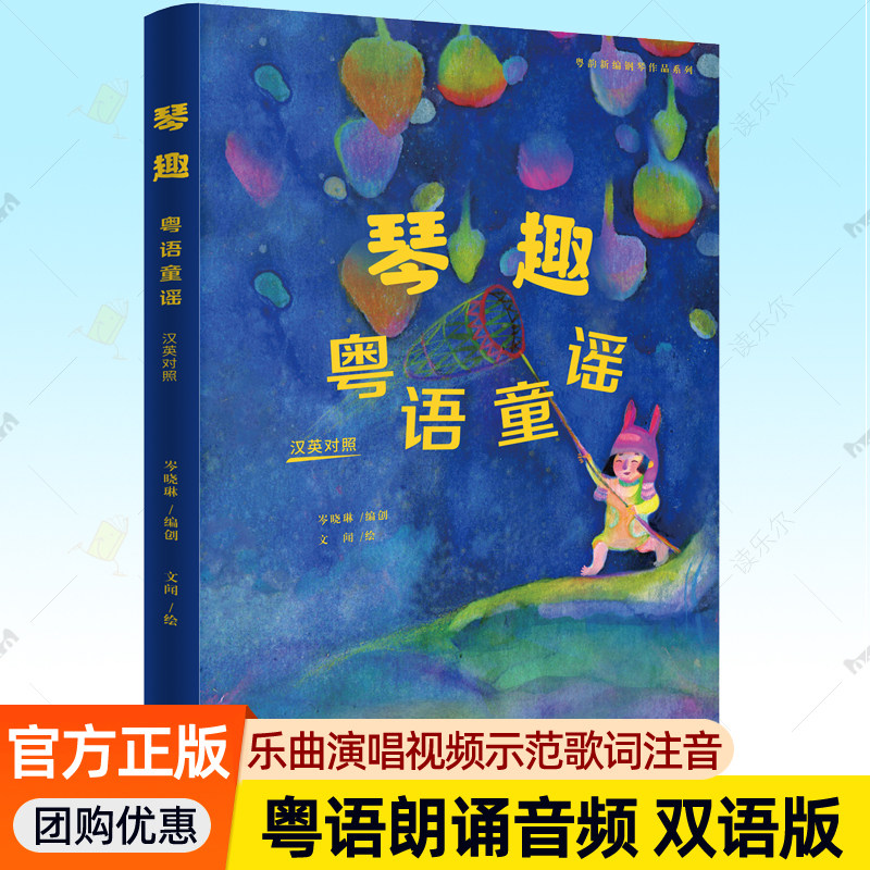 琴趣:粤语童谣 汉英对照 岭南童年音乐粤语朗诵音频乐曲演唱视频示范歌词注音粤韵新编钢琴作品系列乐谱学习粤语文化书籍