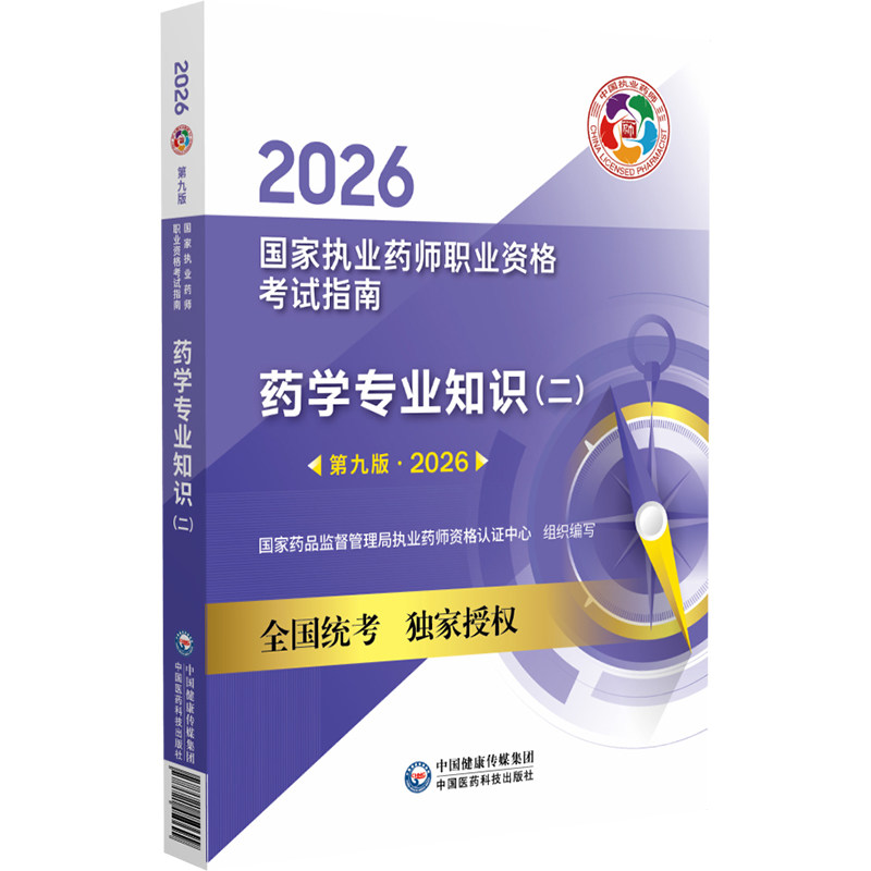 2026年国家执业药师职业资格考试指南 药学专业知识:二 国家药品监督管理局执业药师资格 药师2026教材书籍正版中国医药科技出版社