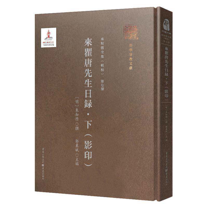 来瞿唐先生日录:影印:下 郭东斌 来知德文集普通大众哲学宗教书籍重庆出版社