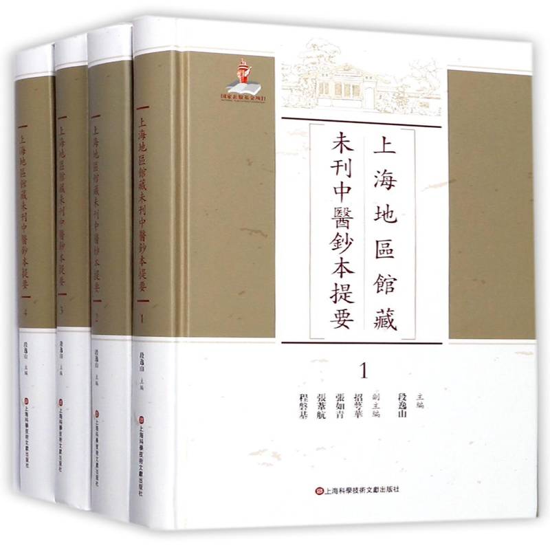 上海地区馆藏未刊中医钞本提要 段逸山 中国医药学古籍专题目录中国 医药卫生书籍上海科学技术文献出版社