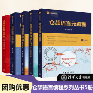 仓颉语言程序设计 仓颉语言实战 仓颉语言元编程仓颉语言极速入门UI全场景实战仓颉语言核心编程入门进阶与实战 仓颉编程语言教程