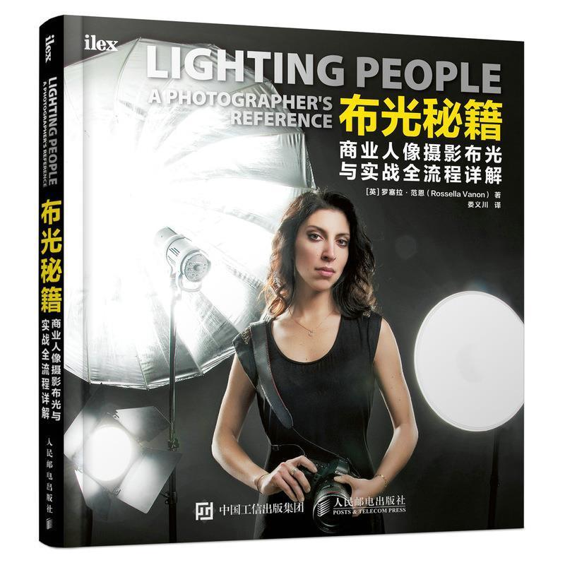 布光秘籍 商业人像摄影布光与实战全流程详解 罗塞拉·范恩 商业摄影人像摄影摄影技术普通大众艺术书籍人民邮电出版社