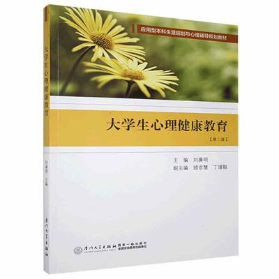 大学生心理健康教育 刘廉明   社会科学书籍厦门大学出版社
