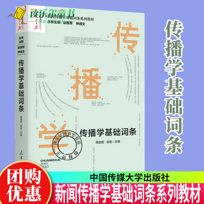 传播学基础词条赵丽芳钟进文著