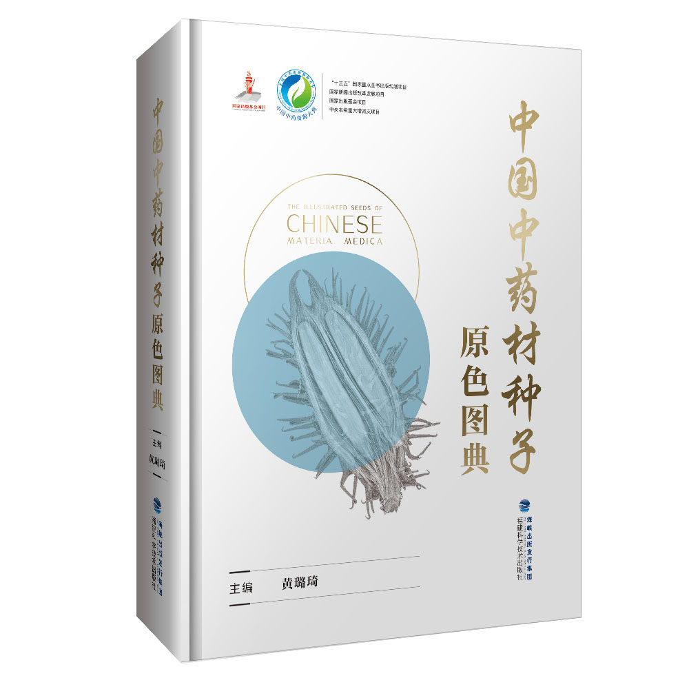 中国中药材种子原色图典图解中草药大全中药实用手册认识别中药材彩色图谱图鉴图典本草纲目中医养生书 福建科学技术9787533557706