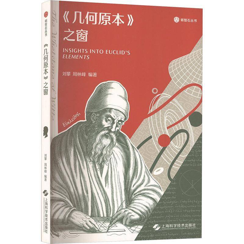 《几何原本》之窗 刘攀     自然科学书籍正版