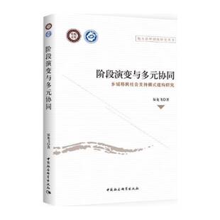 阶段演变与多元协同：乡城社会支持模式建构研究 易龙飞 农民城市化研究中国 社会科学书籍中国社会科学出版社