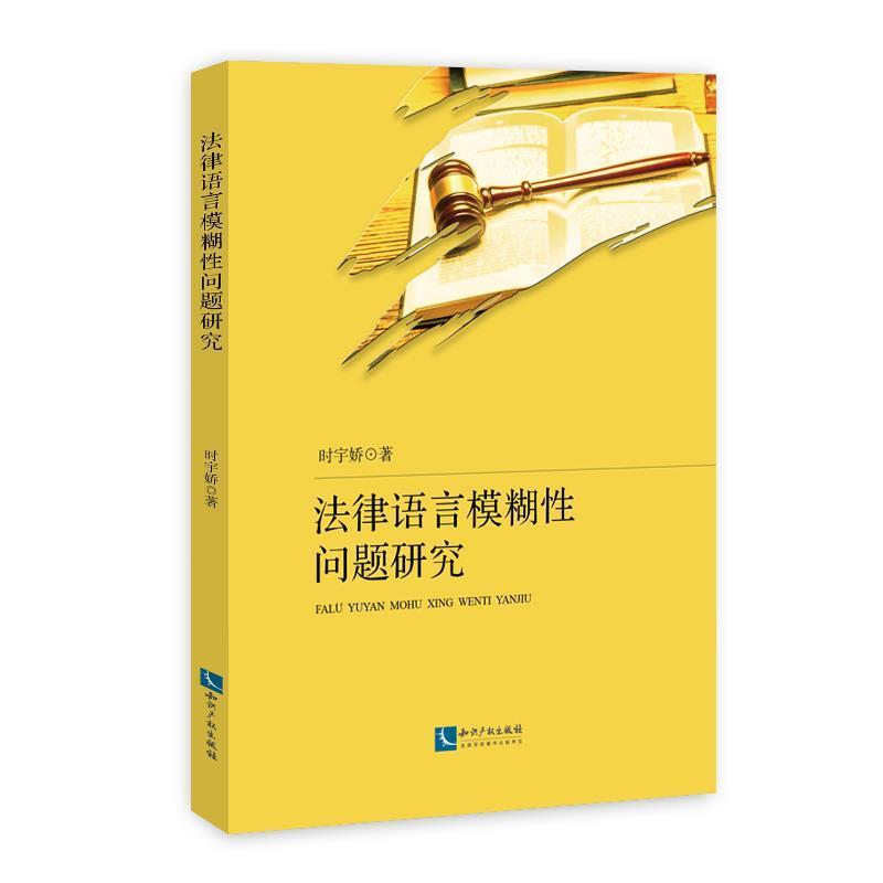 正版包邮法律语言模糊问题研究时宇娇书店法律知识产权出版社书籍读乐尔畅销书