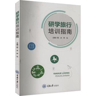 读乐尔畅销书 社书籍 正版 研学旅行培训指南程冰书店旅游地图重庆大学出版
