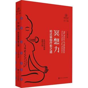 王志成著 传统哈达瑜伽有关冥想 内容以及实践方法 冥想力 四川人民出版 瑜伽文库 瑜伽冥想瑜伽练习学习 社书籍 哈达瑜伽疗愈之道