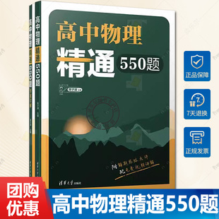 2024高考高中物理精通550题陈子涵高一二三123通用名师陈老师敲黑板同步辅导教材送配套视频新教材物理全国通用 清华大学出版