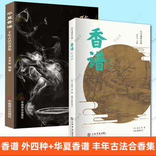 香谱 王丰年 外四种 丰年古法合香集 香药与熏香料配方收藏方法香器品鉴雅玩香学文化典籍古典文学名著书籍 华夏香谱 任选