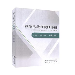 书店 读乐尔畅销书 包邮 社书籍 中国大学出版 消费者权益保护法 张黎等 辑 竞争法裁判规则评析 正版 正常发货