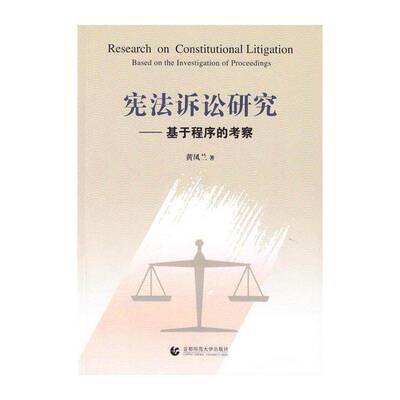 宪法诉讼研究:基于程序的考察:based on the investigation of proceedings 黄凤兰   法律书籍首都师范大学出版社