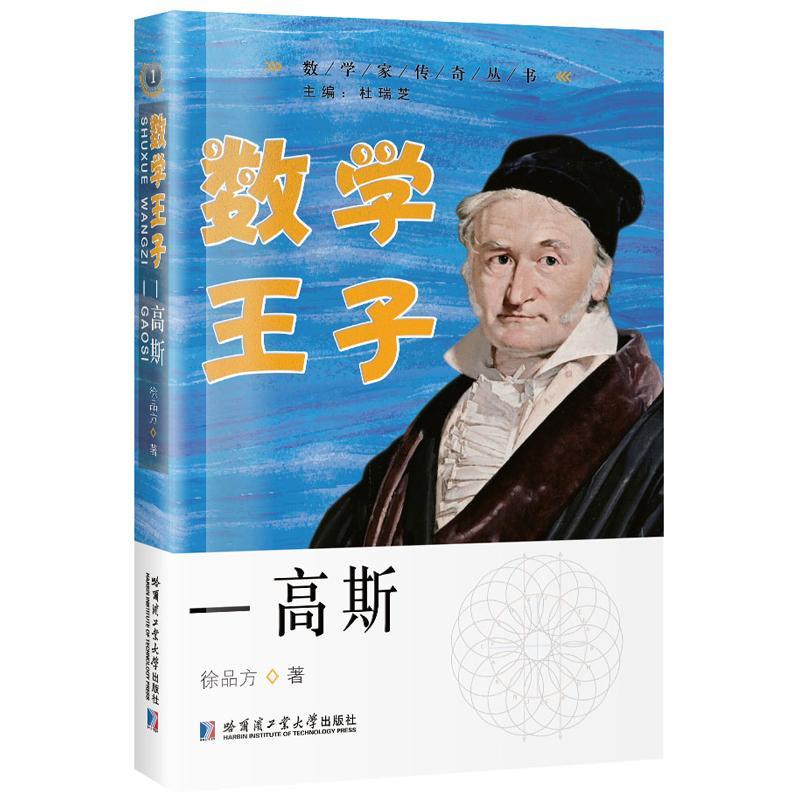 正版书籍 数学王子 高斯徐品方哈尔滨工业大学出版社传记高斯 以当时的时代为背景详细描述了高斯的成长经历叙述了高斯在数学方面