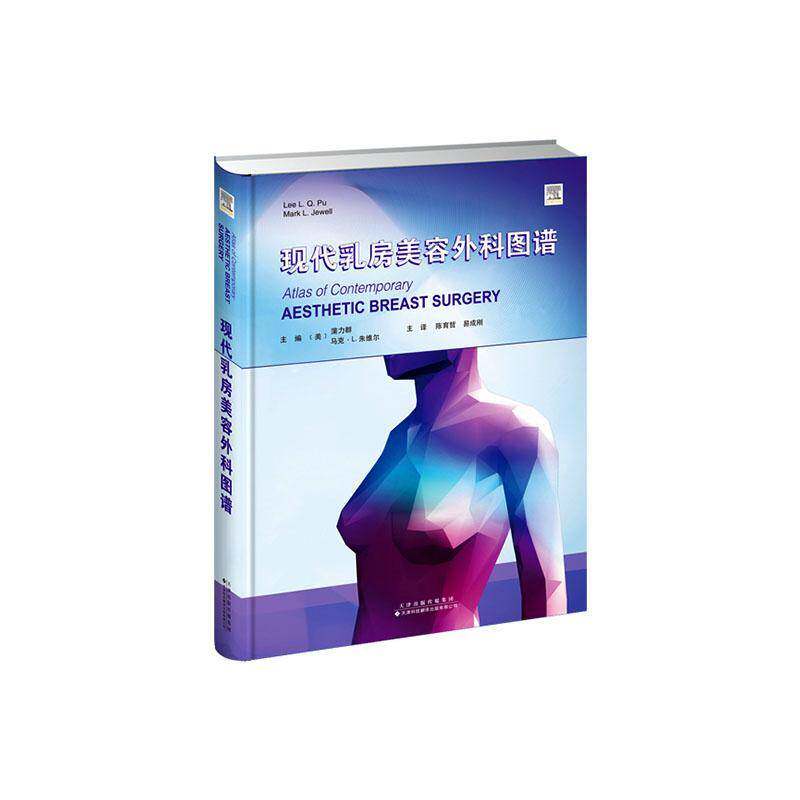 现代乳房整形外科图谱 书 蒲力群 书籍正版天津科技翻译出版