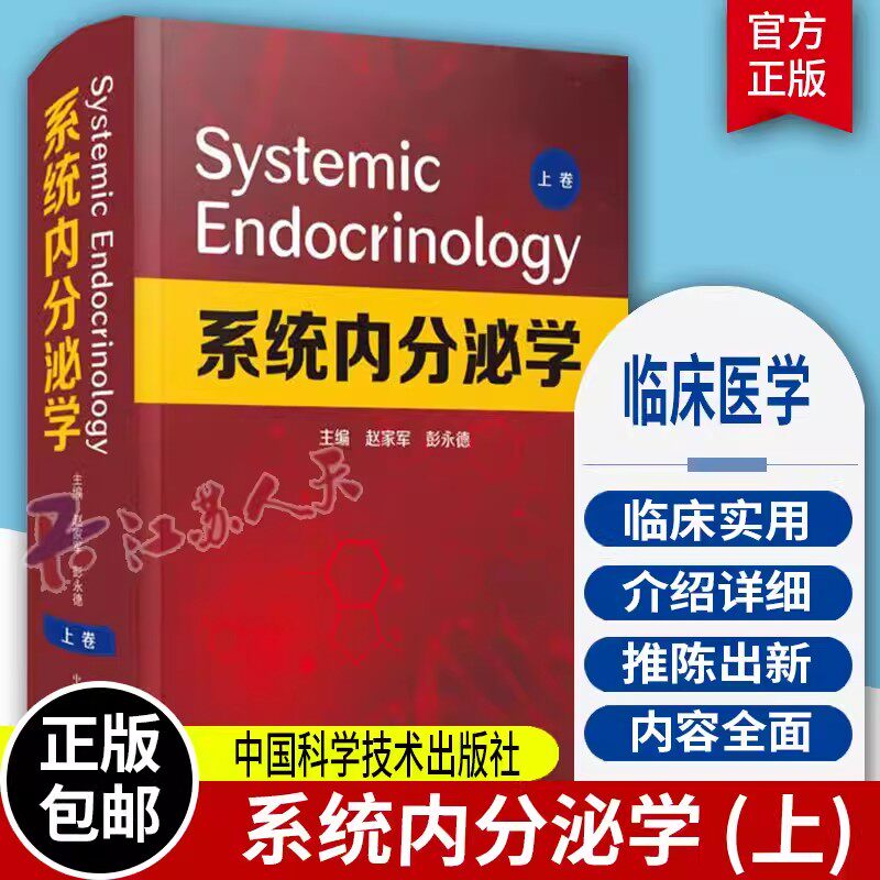 系统内分泌学 上卷 临床医学 内分泌学 呼吸内科 心血管内科学 肾脏消化肿瘤 赵家军 彭永德 主编 9787504689818中国科学技术 书籍