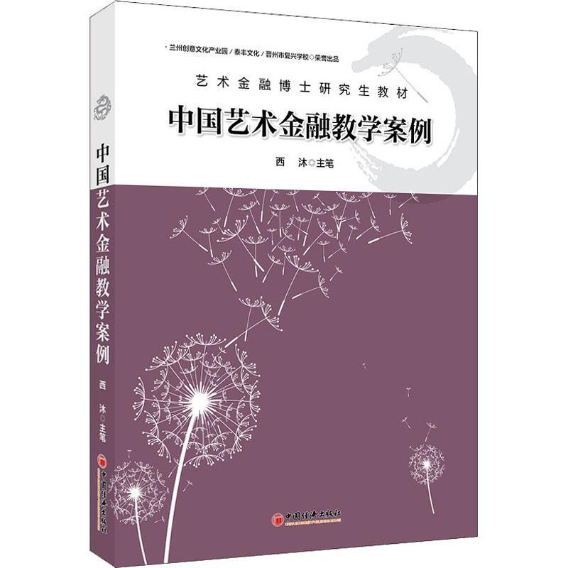 《中国艺术金融教学案例》 西沐笔   经济书籍中国经济出版社
