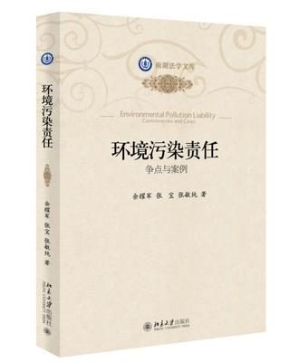 正版环境污染责任:争点与案例:controversies and cases余耀军书店法律北京大学出版社书籍 读乐尔畅销书
