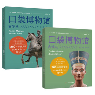 2册 口袋博物馆：古罗马+古埃及 汇集全球博物馆重量级藏品一座令人惊叹的纸上博物馆 200 件珍贵文物重现古罗马文明 未读出品