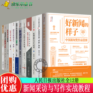 样子 怎样开头结尾 人物采访与写作 一本书学会新闻写作等书 好新闻 怎样讲故事 12册人民日报记者说传媒书系好稿是怎样修炼成