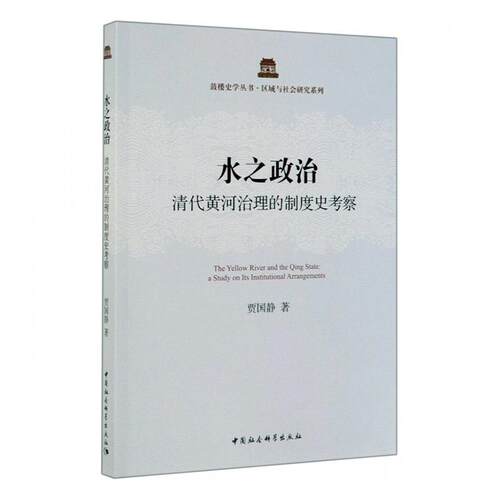 正版水之政治:清代黄河治理的制度史考察:a study on its institutional贾国静书店工业技术中国社会科学出版社书籍 读乐尔畅销书