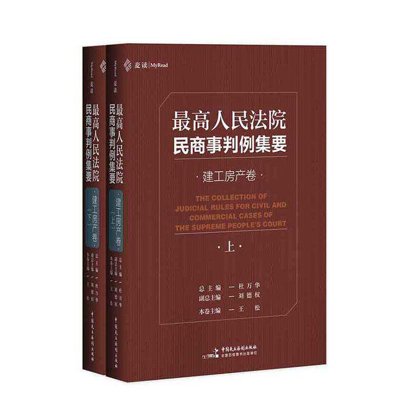 高民商事判例集要·建工房产卷 杜万 法律书籍中国民主法制出版社