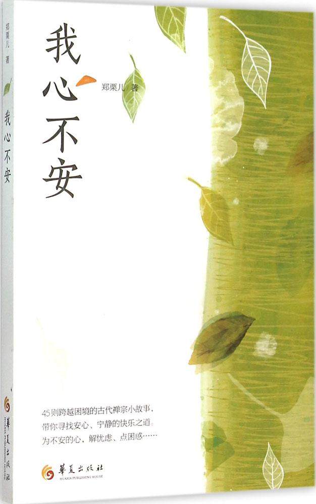 正版包邮 我心不安 郑栗儿 哲学知识读物 用45帖跨越困境的禅宗智慧