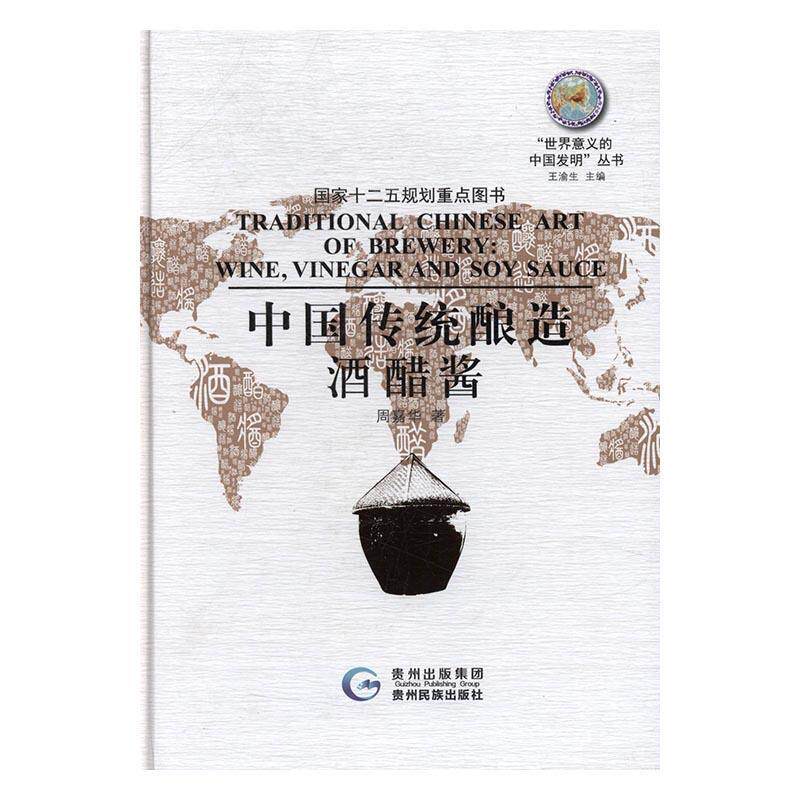 正版中国传统酿造:酒醋酱:Wine,vinegar and soy sauce周嘉华书店菜谱美食贵州民族出版社书籍 读乐尔畅销书