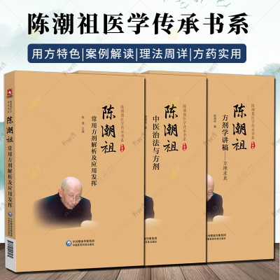 任选】陈潮祖常用方剂解析及应用发挥陈潮祖中医治法与方剂陈潮祖临床常用方剂解析及应用发挥 陈潮祖医学传承书系陈潮祖治法方剂