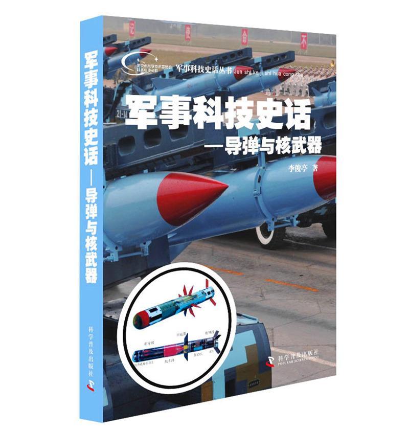 正版军事科技史话:导弹与核武器李俊亭书店军事科学普及出版社书籍 读乐尔畅销书