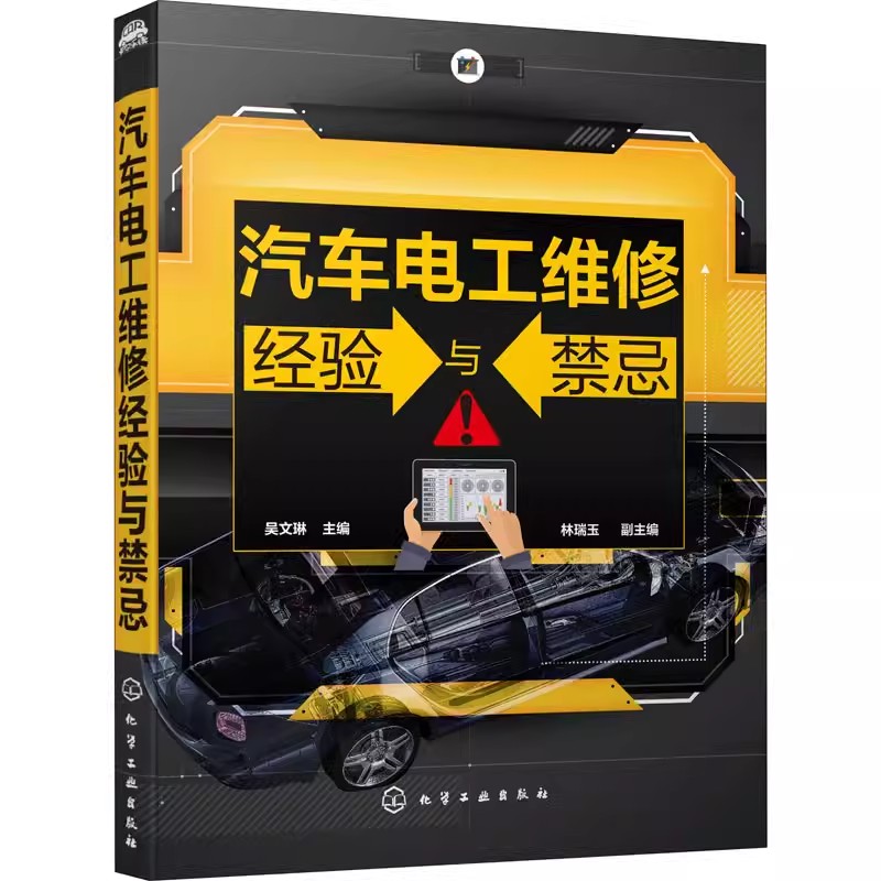 汽车电工维修经验与禁忌吴文琳 汽车维修书籍 电动汽车油电混合动力车电器与电子设备维护与维修经验方法技巧 汽车电工培训教材书