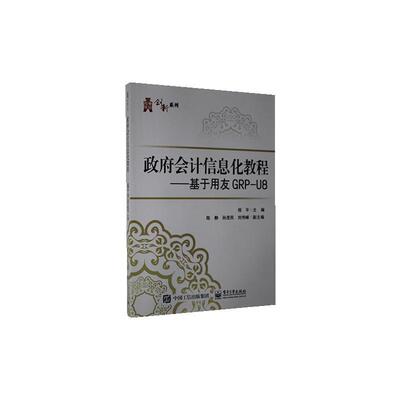 正版包邮 政府会计信息化教程——基于用友GRP-U8  程平 书店 经济  电子工业出版社 书籍 读乐尔畅销书