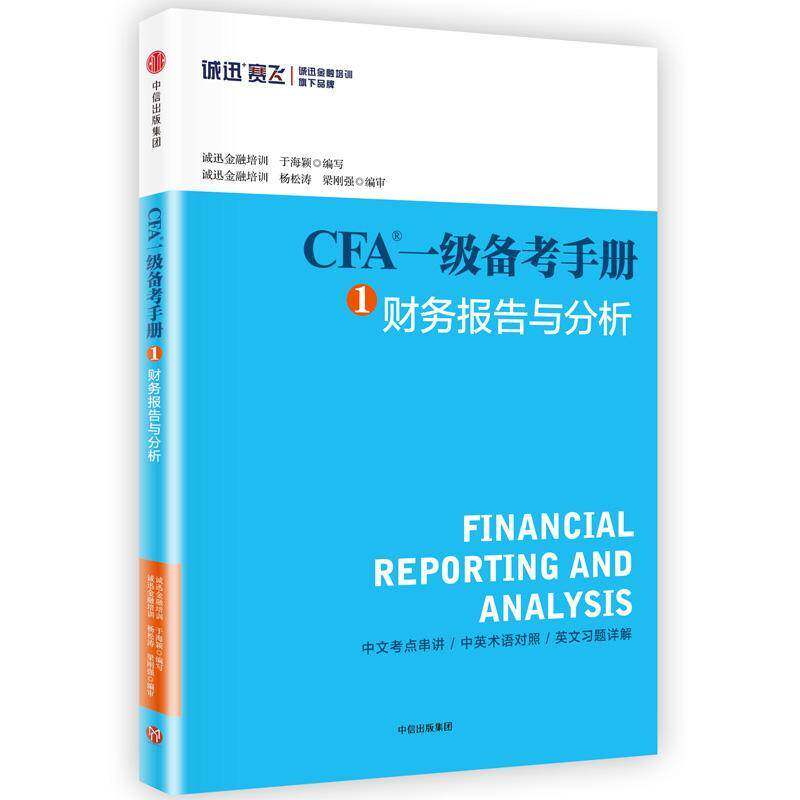 CFA一级备考手册：1：财务报告与分析 于海颖写 金融分析资格考试自学参考资料 考试书籍中信出版集团股份