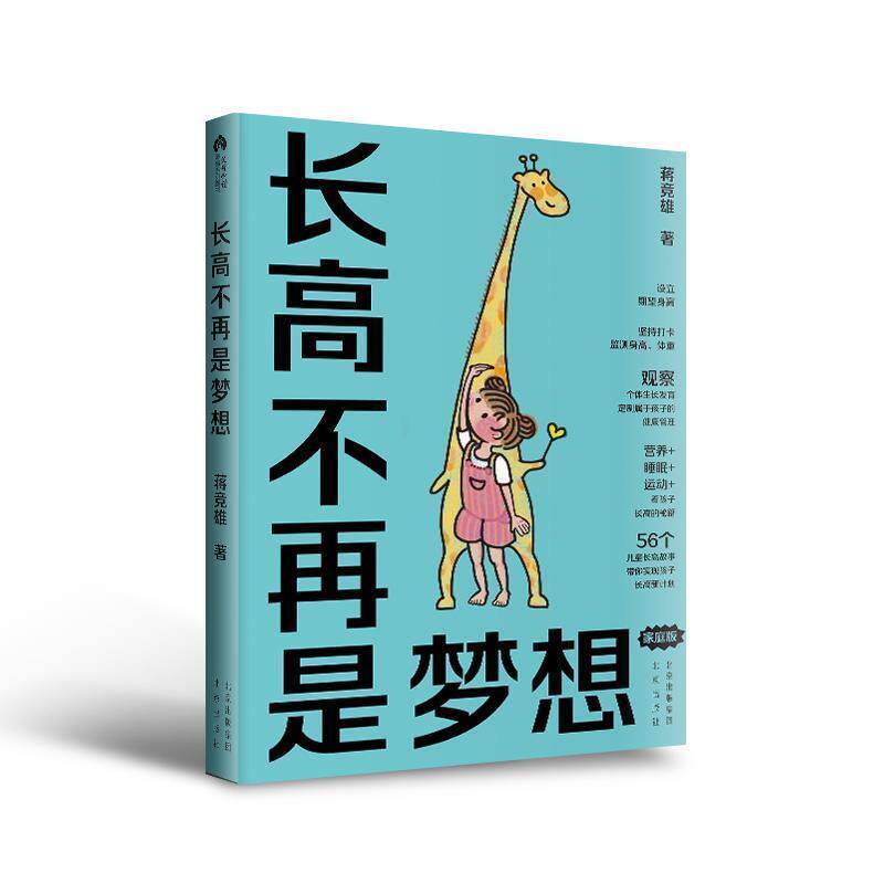 正版包邮 长高不再是梦想(家庭版)蒋竞雄书店医药卫生北京出版社书籍 读乐尔畅销书怎么看?