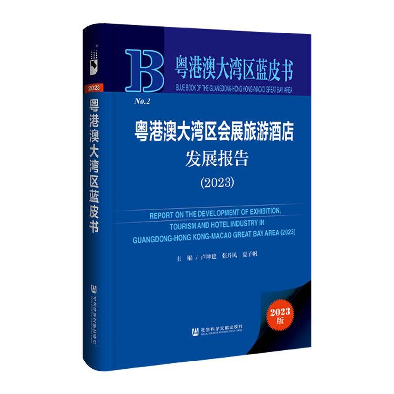 正版粤港澳大湾区会展旅游酒店发展报告:2023:2023卢坤建书店旅游地图社会科学文献出版社书籍 读乐尔畅销书