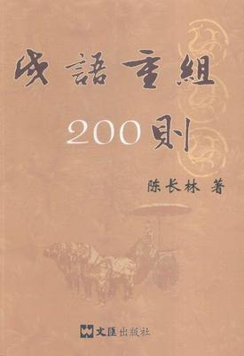 成语重组200则 陈长林 文学理论基本问题 书籍