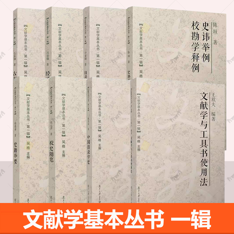 文献学基本丛书 第一辑 经子解题目录学发微古书通例文献学与工具书使用法史籍举要校史随笔史讳举例校勘学释例古书版本常谈
