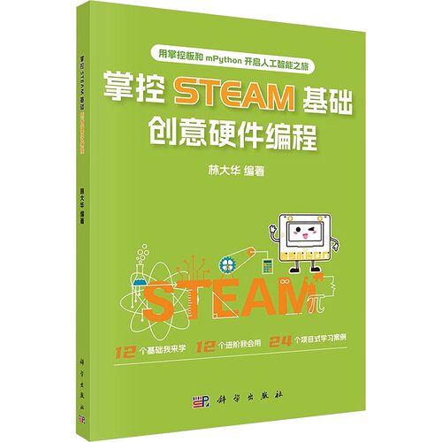 掌控STEAM基础，创意硬件编程 用掌控板和mPython开启人工智能之旅林大华编著科学出版社9787030790712正版书籍