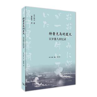正版包邮 特鲁克岛的夏天：百岁俳人回忆录  金子兜太 书店 文学  生活.读书.新知三联书店 书籍 读乐尔畅销书