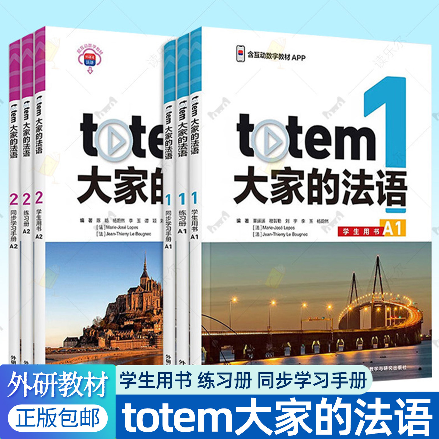 totem大家的法语123学生用书练习册同步学习手册A1A2音视频电子教材 法语自学入门教材外研究社原版引进你好法语教学参考 法语书籍