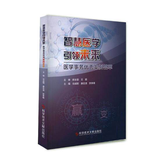 智慧医学未来：医学事务案例荟萃 谷成明 制药工业工业企业管理案例中国 经济书籍科学技术文献出版社