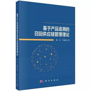 包邮 李建斌科学出版 基于产品追溯 戴宾 社书籍9787030715241 召回供应链管理理论 正版